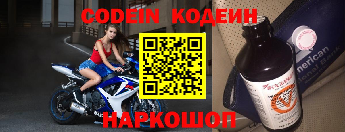 Кодеин Purple Drank  Codein напиток Lean (лин)  Вход с VPN  Малоярославец 